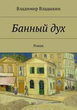 Банный дух. Роман