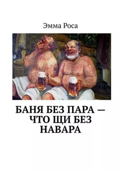 Баня без пара – что щи без навара