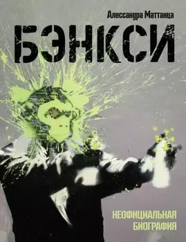 Бэнкси. Неофициальная биография