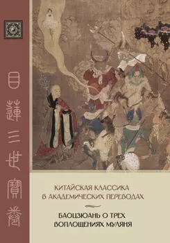 Баоцзюань о трех воплощениях Муляня. Перевод с исследованием истории развития сюжета в Восточной Азии