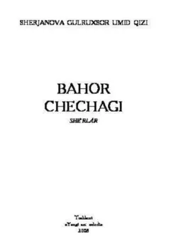 Баор чечаги