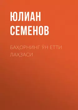 Баорнинг ўн етти лазаси