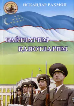 Баётларим – анотларим