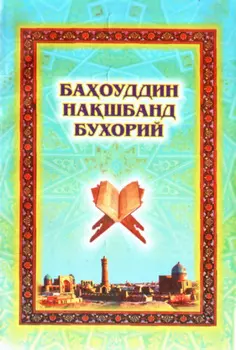 Баоуддин Нашбанд Бухорий
