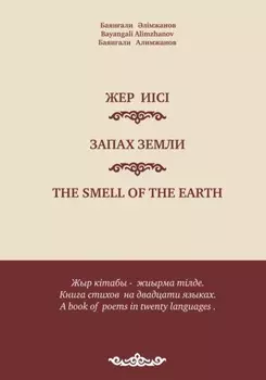 Баянали лімжанов. Баянгали Алимжанов. Bayangali Alimzhanov. Жер иісі. Запах земли. Стихи, поэмы. The smell of the earth. Poems