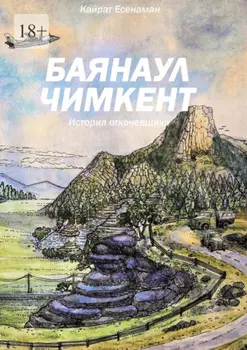 Баянаул – Чимкент. История откочевщика