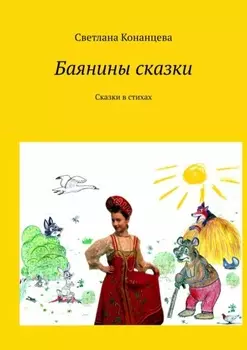 Баянины сказки. Сказки в стихах