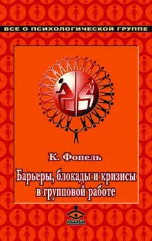 Барьеры, блокады и кризисы в групповой работе