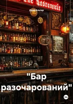 «Бар разочарований»
