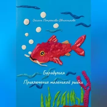 Барабулька. Приключения маленькой рыбки