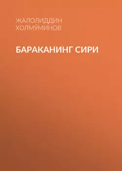 БАРАКАНИНГ СИРИ