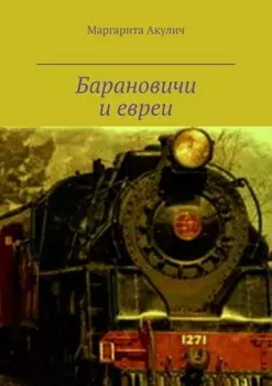 Барановичи и евреи. История, Холокост, наши дни