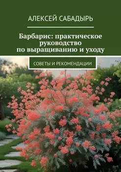 Барбарис: практическое руководство по выращиванию и уходу. Советы и рекомендации