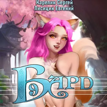 Бард 9