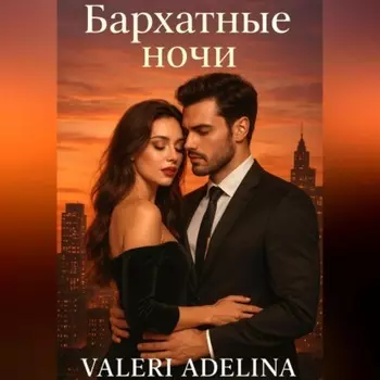 Бархатные ночи