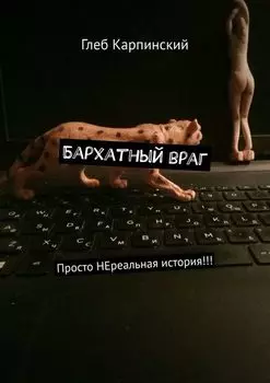 Бархатный враг. Просто НЕреальная история!!!