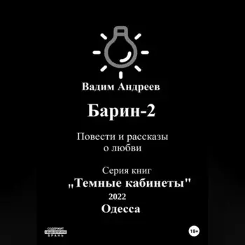 Барин-2. Повести и рассказы о любви