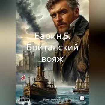 Барин 5. Британский вояж