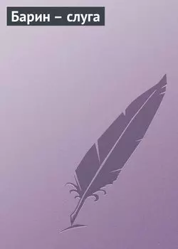 Барин – слуга