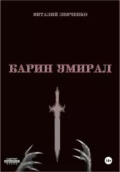 Барин умирал