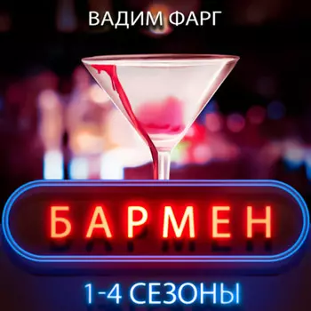 Бармен. 1-4 сезоны