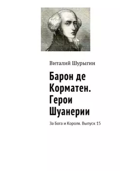 Барон де Корматен. Герои Шуанерии. За Бога и Короля. Выпуск 15