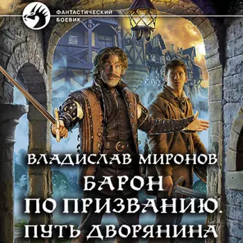 Барон по призванию. Путь дворянина