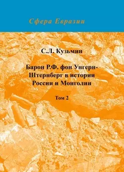 Барон Р. Ф. фон Унгерн-Штернберг в истории России и Монголии. Том 2