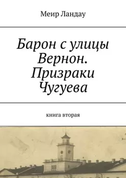 Барон с улицы Вернон. Призраки Чугуева. Книга вторая
