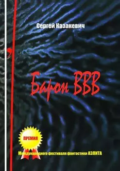 Барон ВВВ. Небылицы, поведанные одним достойным человеком