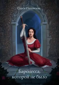 Баронесса, которой не было