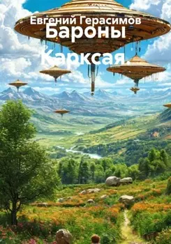 Бароны Карксая