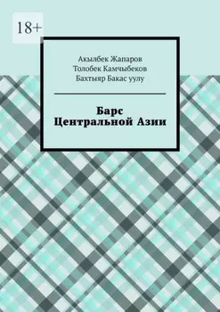Барс Центральной Азии
