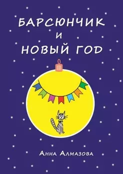 Барсюнчик и Новый год