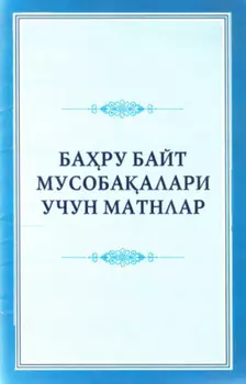 Бару байт мусобаалари учун матнлар