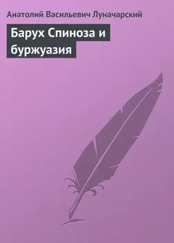 Барух Спиноза и буржуазия