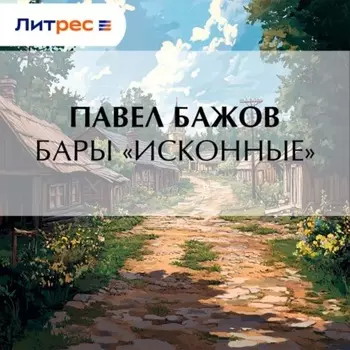 Бары «исконные»