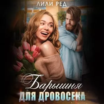 Барышня для Дровосека