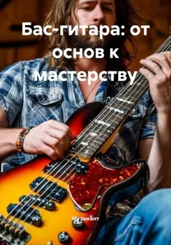 Бас-гитара: от основ к мастерству