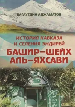 Башир–шейх аль-Яхсави. История Кавказа и селения Эндирей