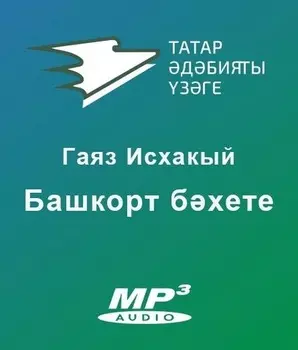 Башкорт бхете