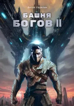 Башня Богов II