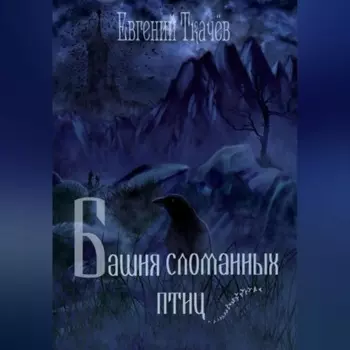 Башня сломанных птиц