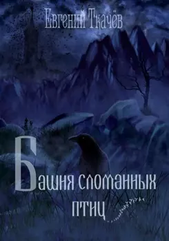 Башня сломанных птиц