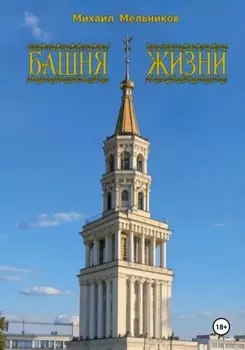 Башня Жизни: Невиданный путь