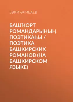 Башорт романдарыны поэтикаы / Поэтика башкирских романов