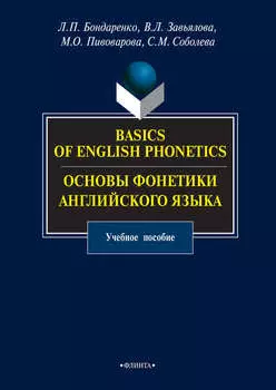 Basics of English Phonetics. Основы фонетики английского языка. Учебное пособие
