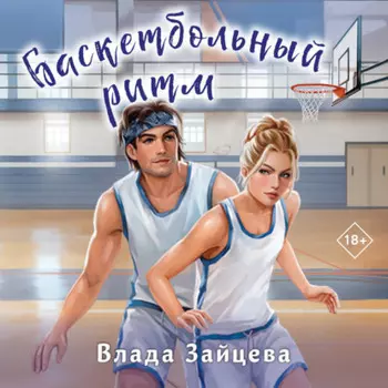 Баскетбольный ритм