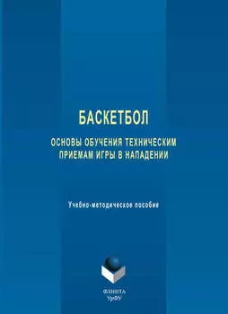 Баскетбол. Основы обучения техническим приемам игры в нападении. Учебно-методическое пособие