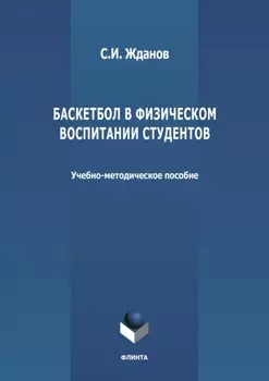 Баскетбол в физическом воспитании студентов